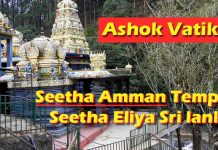 सीताजी की अशोक वाटिका : सीता अम्मन मंदिर नुवारा एलिया श्रीलंका