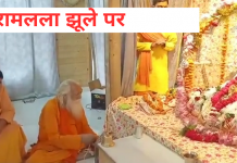 सदियों बाद अयोध्या में झूले पर सवार हुए रामलला